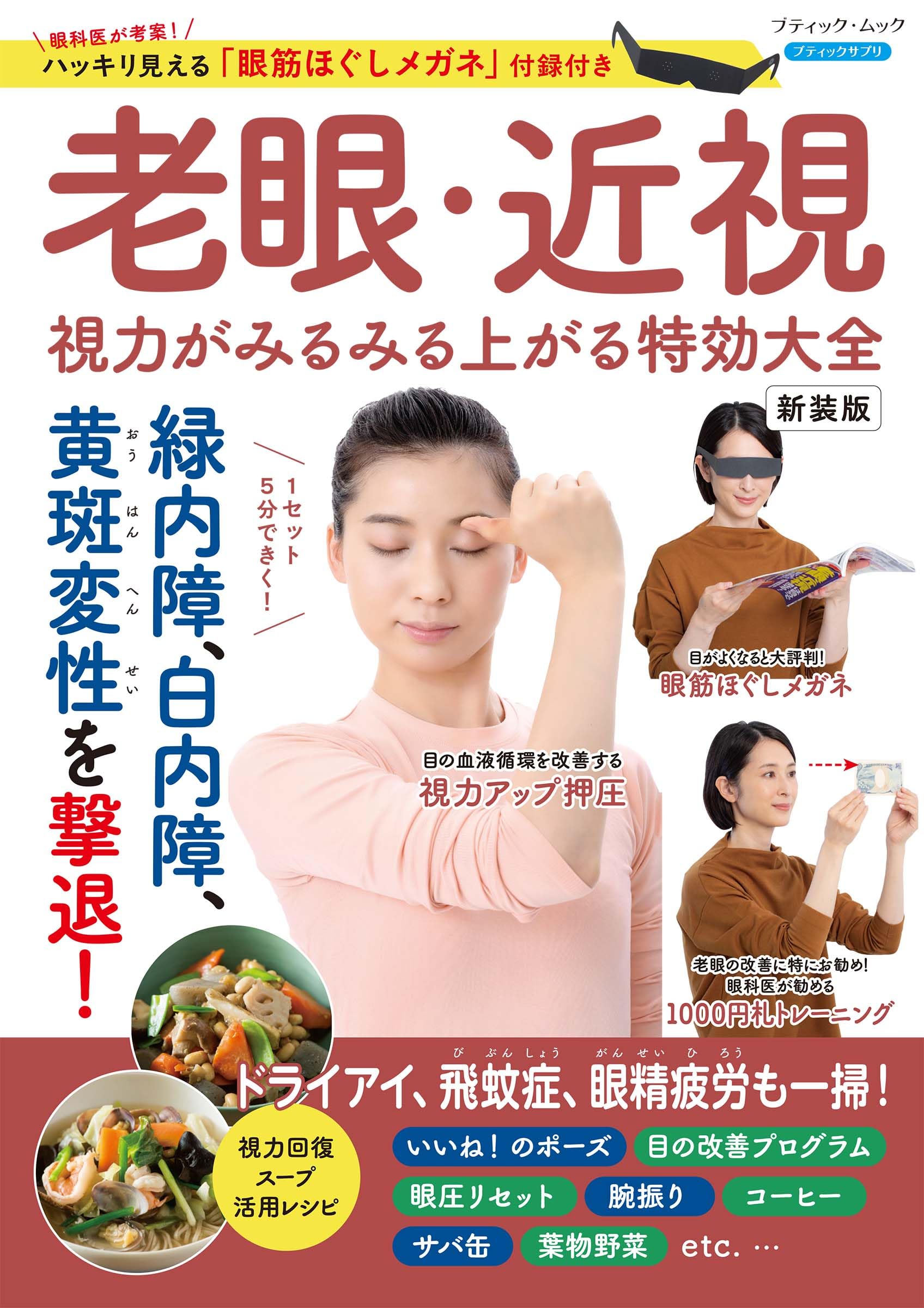 老眼・近視 視力がみるみる上がる特効大全 新装版 (ブティック・ムック